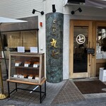 とんかつ丸七 - 