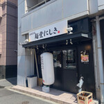 麺堂にしき - 外観