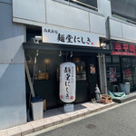 麺堂にしき - 外観