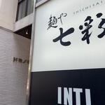 麺や 七彩 - 