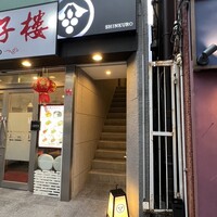 和食しんくろ - 