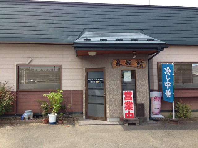 藤駒館 - 奥州市その他（ラーメン）の写真