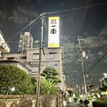 鳥一番 - 看板♪