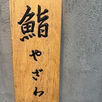 鮨 やざわ - 
