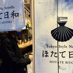 Tokyo Style Noodle ほたて日和 - 