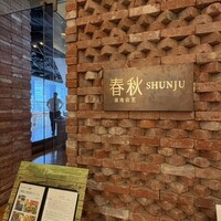 春秋 溜池山王店 - 