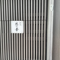 鮨処 北の華 - 