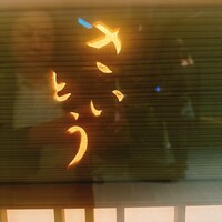 鮨 さいとう - 