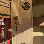 元祖 田丸屋 - 