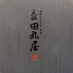 元祖 田丸屋 - 