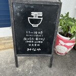 鶏と煮干しラーメンの店 みなや - 