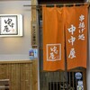 中中屋