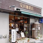 安田珈琲店 - 