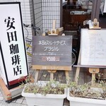 安田珈琲店 - 