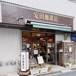 安田珈琲店 - 