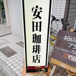 安田珈琲店 - 