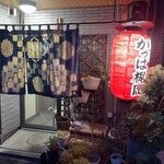 焼肉 かっぱ梶岡 - 外観