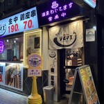 ひねり蛇口ハイ 大衆酒泉テルマエ - 