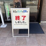 むつぎく - 看板（ランチ営業終了）