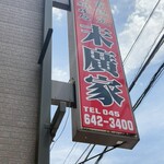 ラーメン 末廣家 - 