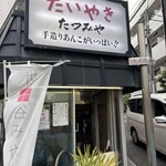 たつみや - 
