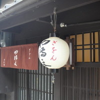 ぎをん や満文 青木庵 - 