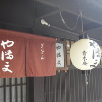 ぎをん や満文 青木庵 - 