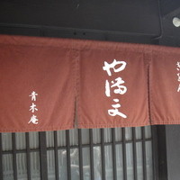 ぎをん や満文 青木庵 - 
