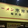 来来亭 稲沢店