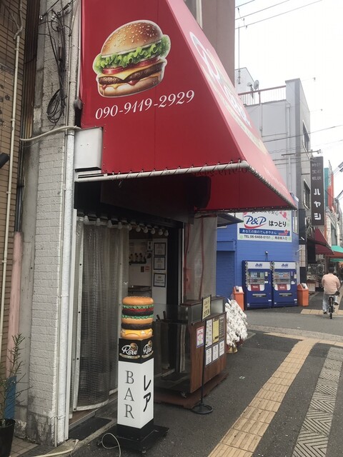 【新品未開封】バーガーバーガー【激レア】 Burger&Bar Rare （バーガーアンドバーレア） - 千鳥橋