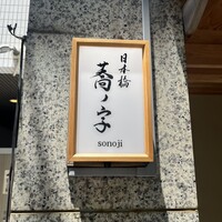 日本橋 蕎ノ字 - 