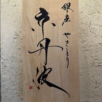 銀座焼とり 京丹波 - 