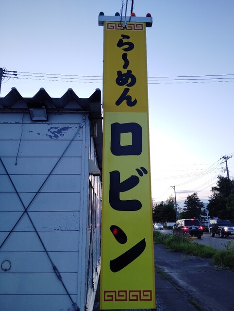 らーめんロビン - 下北（ラーメン）の写真