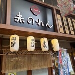 大阪あべの赤のれん - 