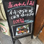 大阪あべの赤のれん - 