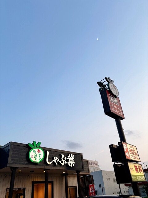 しゃぶ葉 秋田広面店 - 秋田（しゃぶしゃぶ）の写真
