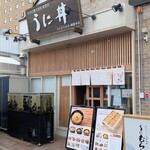 うに むらかみ - 