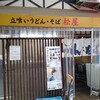 松屋うどん