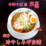 中華そば 東雲 - 激辛 冷やしネギ台湾 味玉トッピング