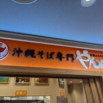 沖縄そば専門 やんばる - 