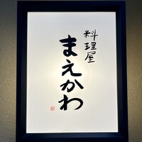 料理屋まえかわ - 