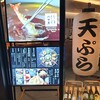 天ぷら串とまぶしめし ハゲ天