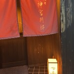 焼肉 神宮 - 