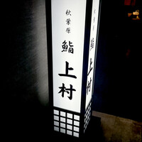 上村 - 