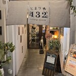 野菜とお鍋と揚げもんと とまり木432” - 