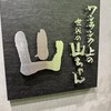 山 名古屋駅店 ワンランク上の世界の山ちゃん