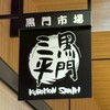 黒門三平 ららぽーと門真店