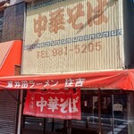 中華そば 住吉 - 