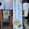 かけラーメン 一