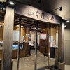 山本屋本店 栄本町通店